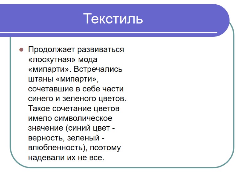 Текстиль Продолжает развиваться «лоскутная» мода «мипарти». Встречались штаны «мипарти», сочетавшие в себе части синего